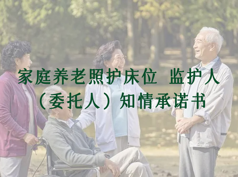 家庭養(yǎng)老照護床位 監(jiān)護人（委托人）知情承諾書