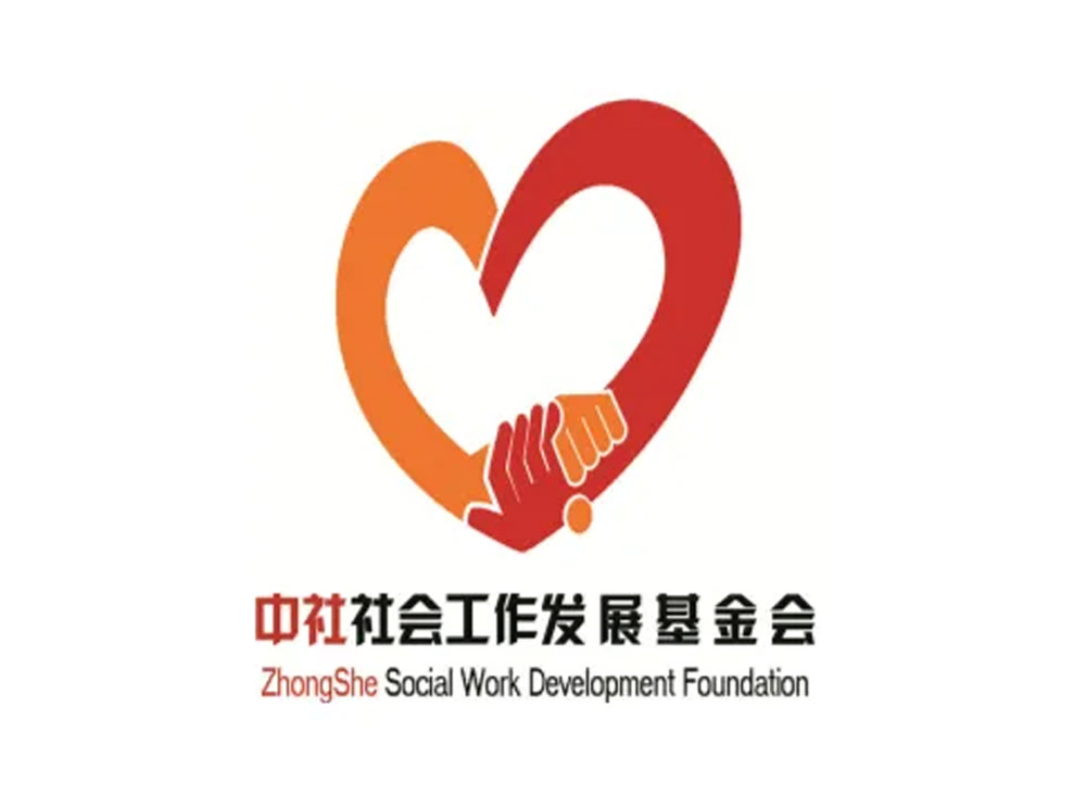 中社社會工作發(fā)展基金會