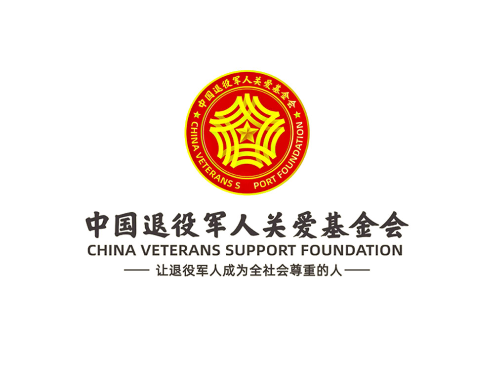 中國退役軍人關(guān)愛基金會