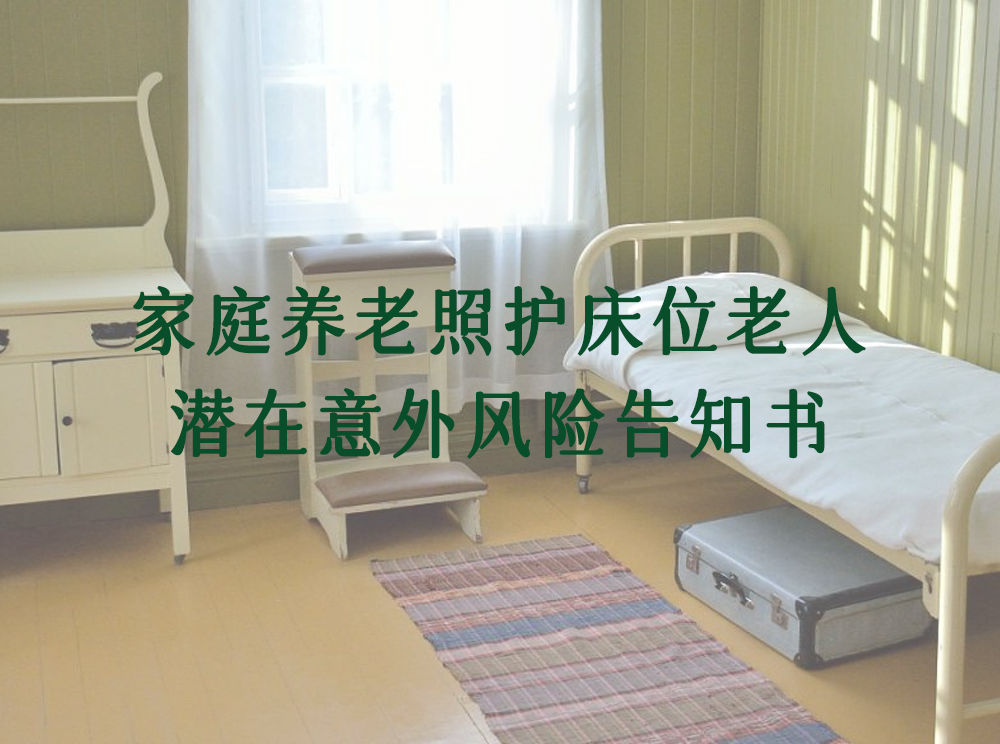家庭養(yǎng)老照護床位老人潛在意外風險告知書